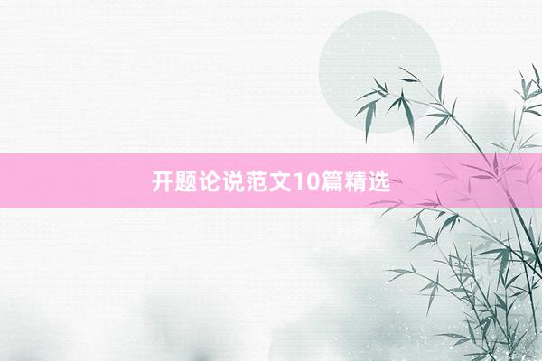 开题论说范文10篇精选